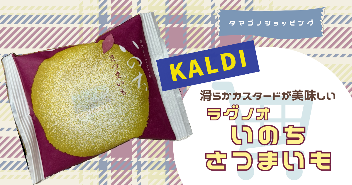 【カルディ】ラグノオのカスタードケーキ！秋の季節限定「いのち さつまいも」を実食レビュー